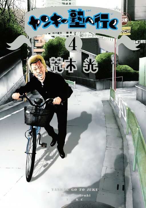 Cover of Yankee Juku e Iku