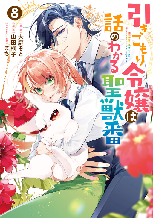 Cover of The Shut-in Lady Is an Understanding Sacred Beast Caretaker