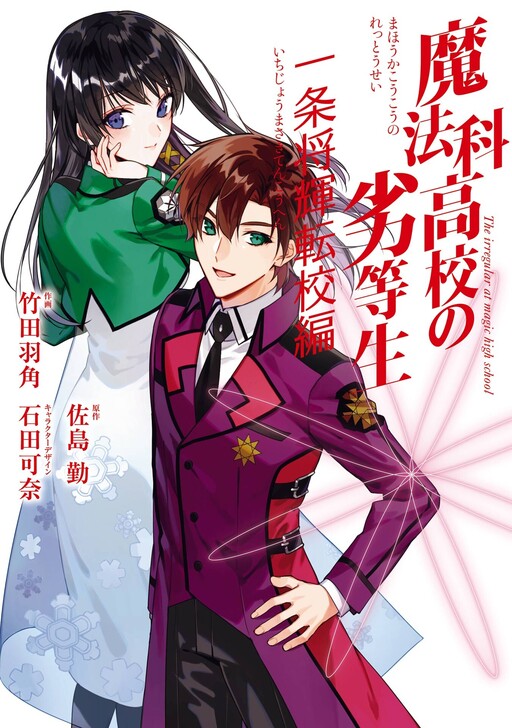 Cover of The Irregular at Magic High School - Ichijou Masaki's Diary Arc