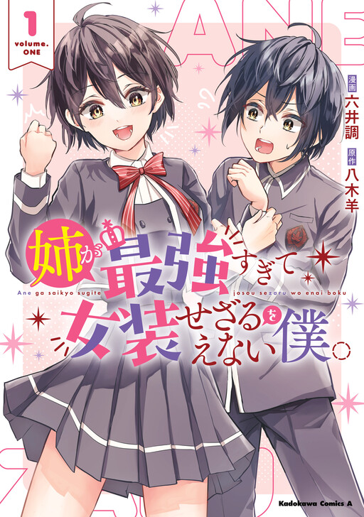 Cover of Ane ga Saikyousugite Josousezaru wo Enai Boku.