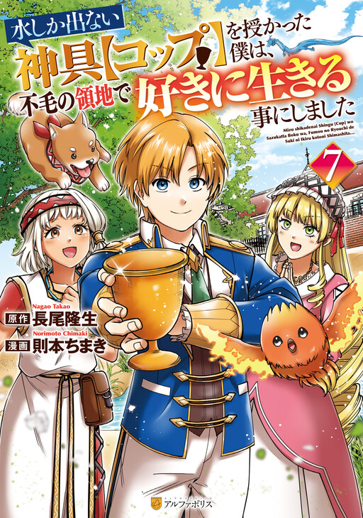 Cover of After Receiving the Sacred Item "Cup" That Can Only Produce Water, I Decided to Live Freely in Barren Land