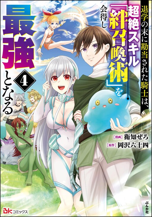 Cover of Taigaku no Sure ni Kandousareta Kishi wa, Chouzetsu Skill "Kizuna Shoukanjutsu" wo Etokushi Saikyou to naru