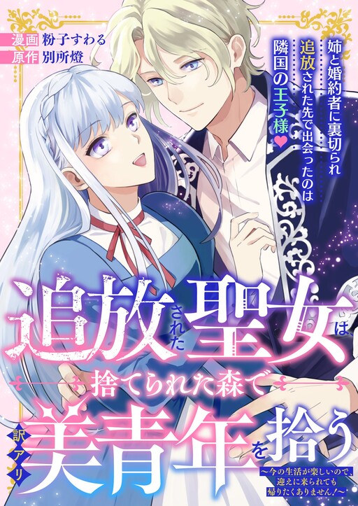 Cover of Tsuihousareta Seijo wa, Suterareta Mori de Wakeari Biseinen wo Hirou
