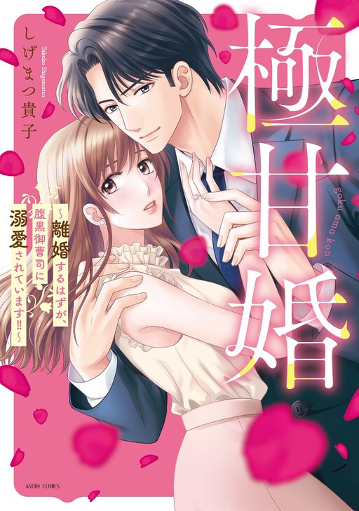 Cover of 極甘婚 ~離婚するはずが、腹黒御曹司に溺愛されています!!~