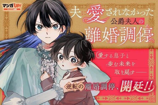 Cover of 夫に愛されなかった公爵夫人の離婚調停