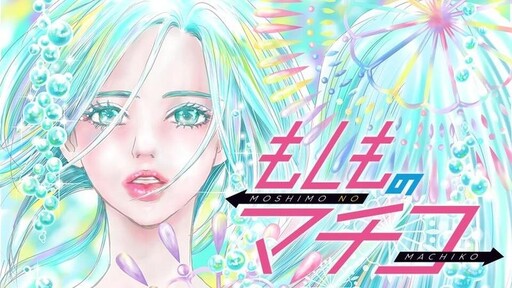 Cover of もしものマチコ