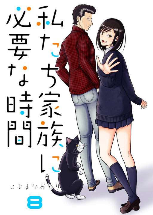 Cover of Watakushitachi Kazoku ni Hitsuyouna Jikan