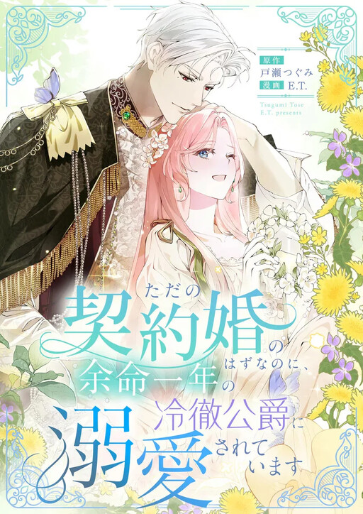 Cover of It Was Just a Contract Marriage, but the Dying Duke Dotes on Me