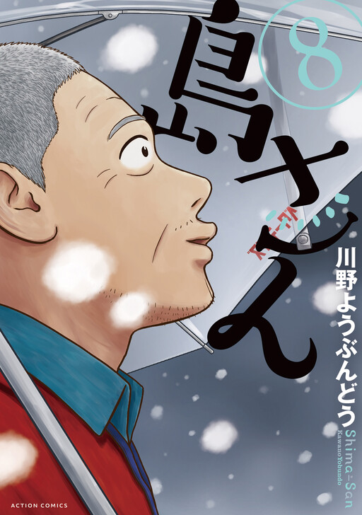 Cover of Shima-san