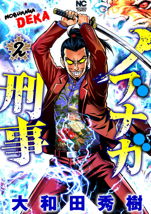 Cover of ノブナガ刑事