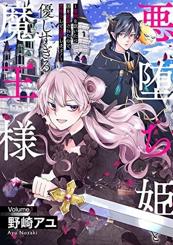 Cover of 悪堕ち姫と優しすぎる魔王様
