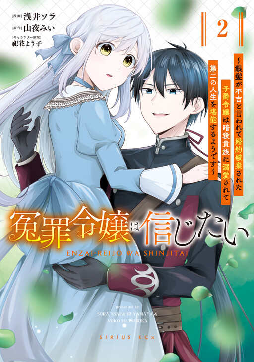 Cover of 冤罪令嬢は信じたい　～銀髪が不吉と言われて婚約破棄された子爵令嬢は暗殺貴族に溺愛されて第二の人生を堪能するようです～