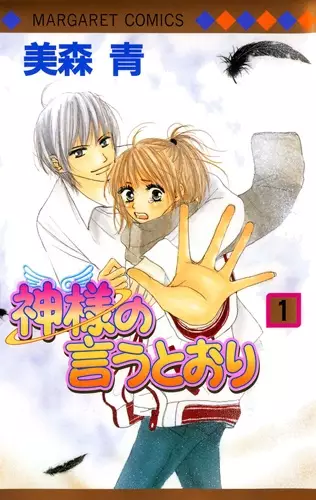 Cover of 神様の言うとおり