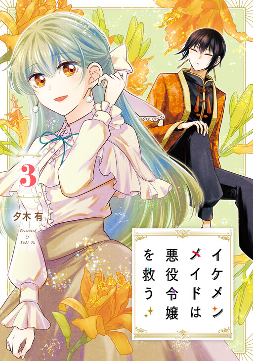 Cover of Ikemen Maid wa Akuyaku Reijou wo Sukuu