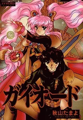 Cover of ガイオード