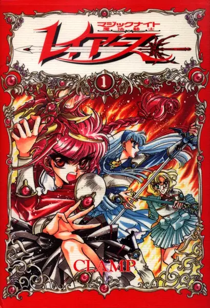 Cover of 魔法騎士〈マジックナイト〉レイアース