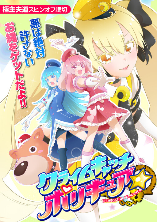 Cover of Crime Catch Policure☆