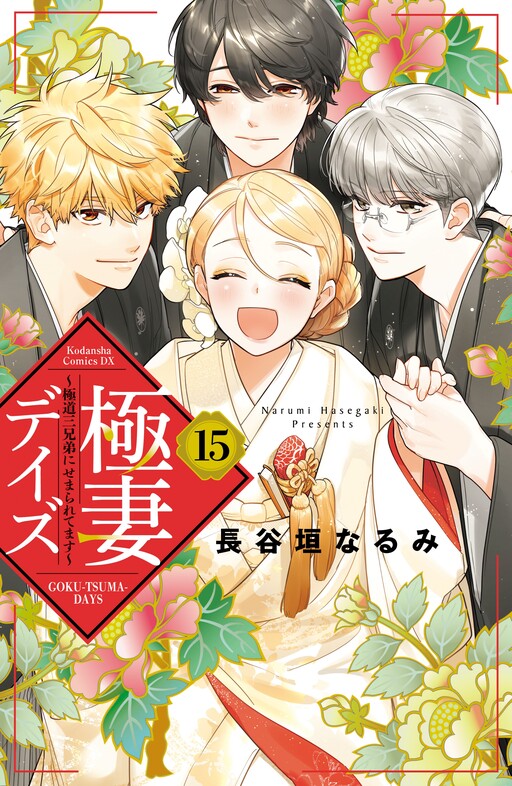 Cover of Gokutsuma Days: Gokudou Sankyoudai ni Semaretemasu