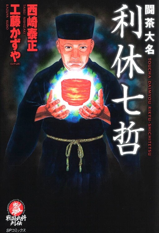 Cover of Toucha Daimyou: Rikyuu Shichitetsu