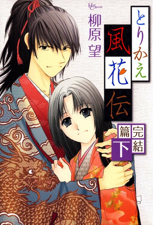 Cover of Torikae Fuukaden Kanketsu-hen