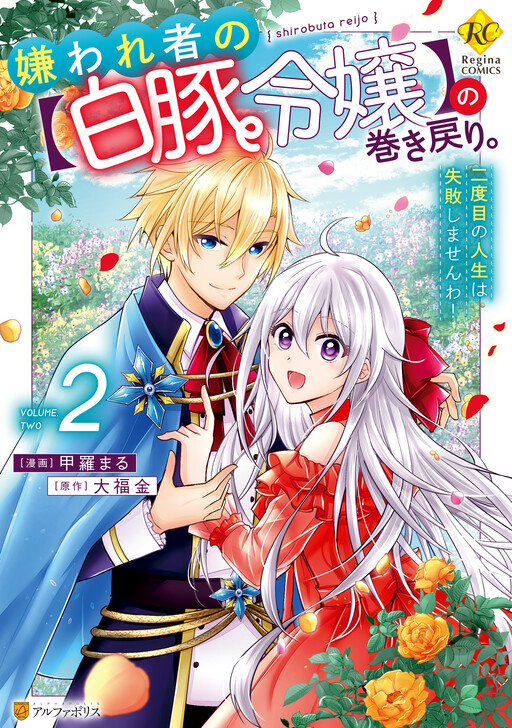 Cover of Kirawaremono no "Hakuton Reijou" no Maki Modori. Nidome no Jinsei wa Shippai shimasen wa!