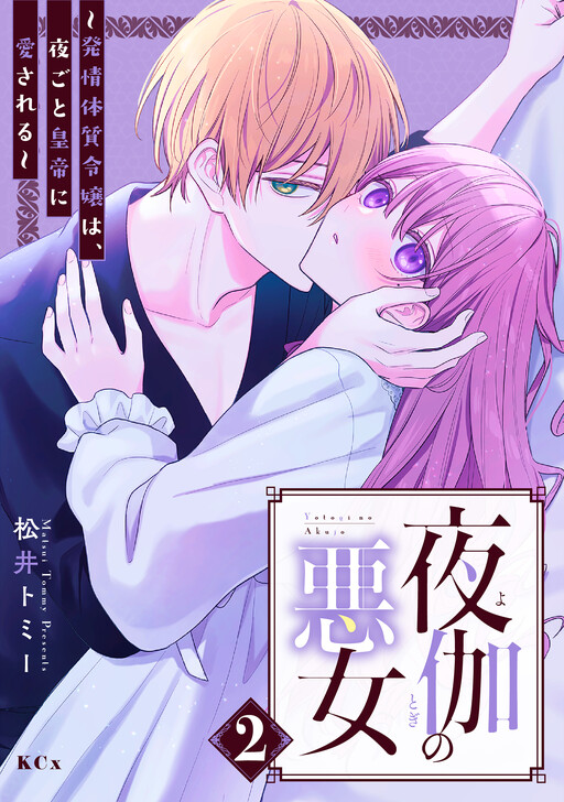 Cover of Yotogi no Akujo - Hatsujou Taishitsu Reijou wa, Yorugoto Koutei ni Aisareru