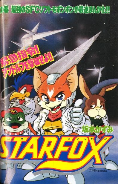 Cover of Star Fox (CoroCoro)