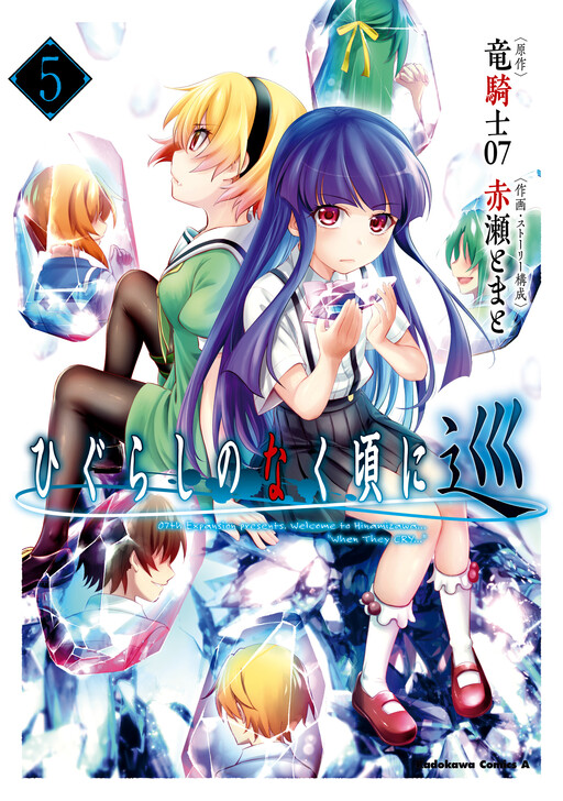 Cover of HIGURASHI WHEN THEY CRY: MEGURI