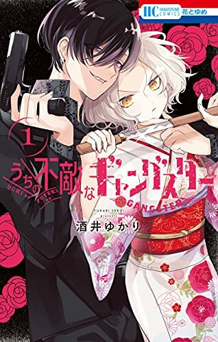 Cover of Uchi no Futeki na Gangster