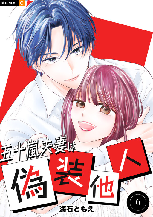 Cover of 五十嵐夫妻は偽装他人