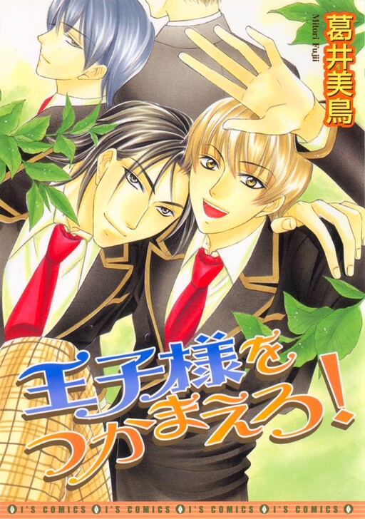 Cover of Oujisama wo Tsukamaero!