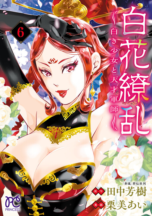 Cover of Shirahana Ryoran: The White Girl and the Genius Tactician