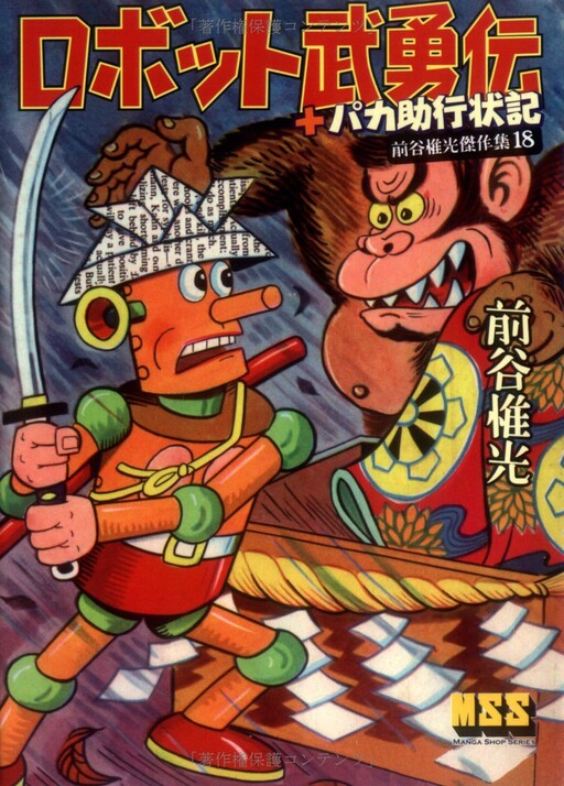 Cover of Robot Heroes + Pakasuke's Letter of Conduct