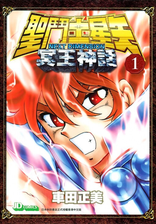 Cover of Saint Seiya: Next Dimension (Color Edition)