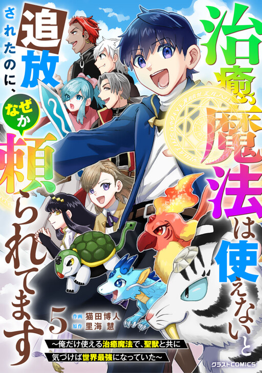 Cover of Chiyu Mahou wa Tsukaenai to Tsuihousareta no ni, nazeka Tayoraretemasu ~Ore dake Tsukaeru Chiyu Mahou de Seijuu to Tomo ni Kizukaeba Sekai Saikyou ni Natteita~