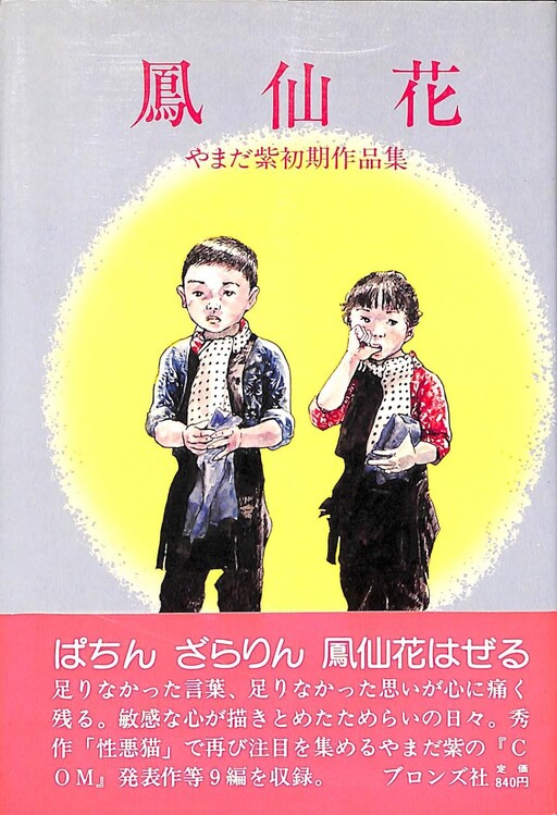 Cover of Hosenka: Yamada Murasaki's early works collection