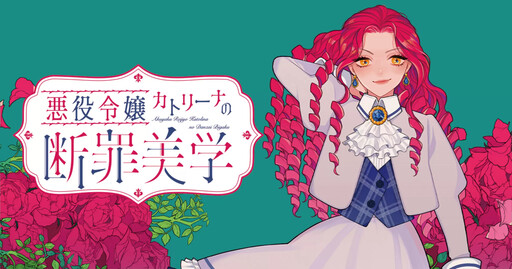 Cover of 悪役令嬢カトリーナの断罪美学