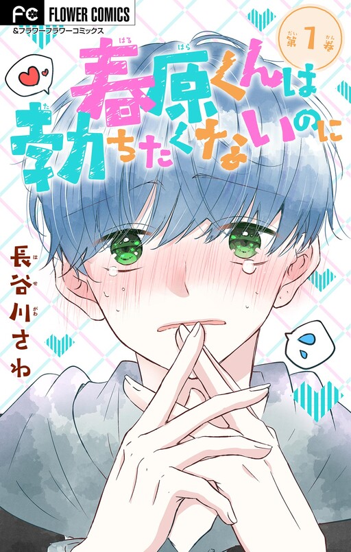 Cover of Haruhara-kun wa Tachitakunai no ni