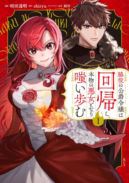 Cover of Wakiyaku no Koushaku Reijou wa Kaikishi, Honmono no Akujo Tonarichii Iayumu