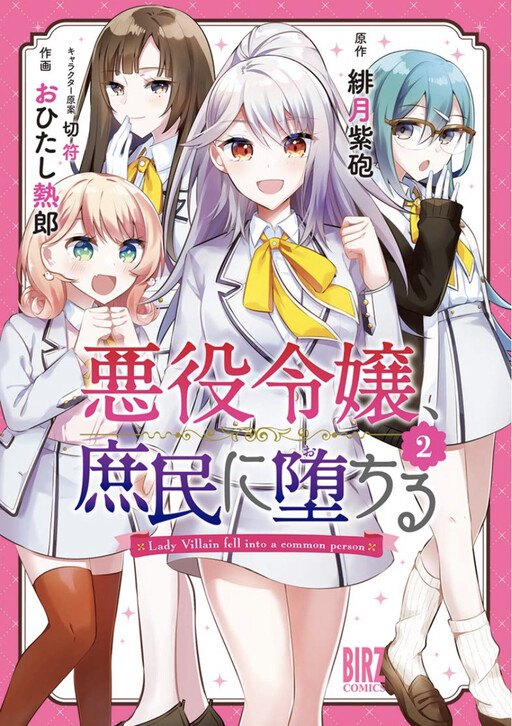 Cover of The Villainess Became a Commoner