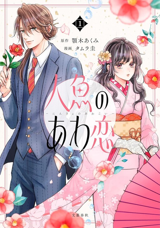 Cover of Ningyo no Awakoi