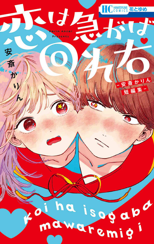 Cover of Koi wa Isogaba Maware Migi: Anzai Karin Tanpenshuu