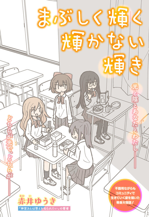 Cover of Mabushiku Kagayaku Kagayakanai Kagayaki