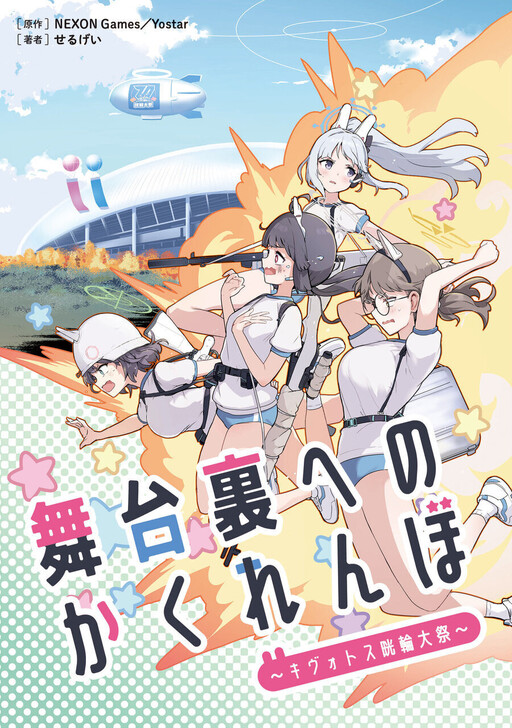 Cover of Blue Archive - Hide and Seek Behind the Scenes ~Kivotos Kourin Grand Festival~