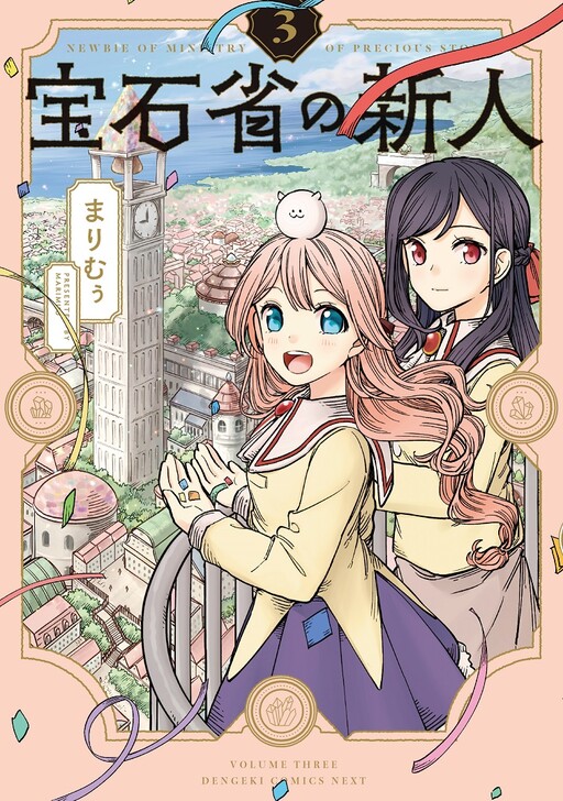 Cover of The Newbie of the Ministry of Precious Stones