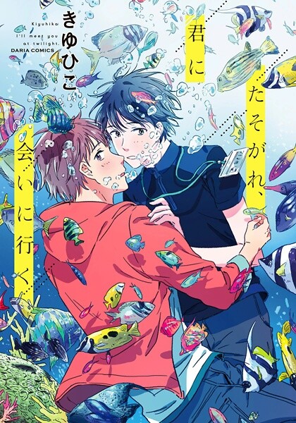 Cover of Tasogare, Kimi ni Ai ni Iku