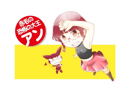 Cover of 赤毛の恐怖の大王アン