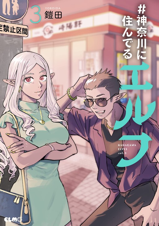 Cover of #Kanagawa ni Sunderu Elves