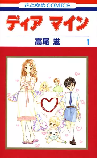 Cover of ディア マイン