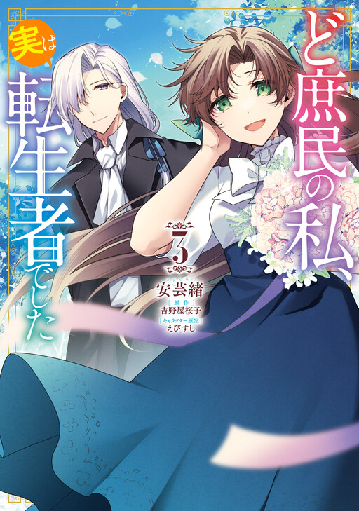 Cover of I, a Commoner, Was Actually Reincarnated